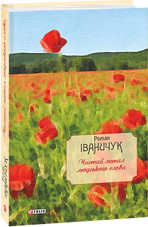 Чистий метал людського слова