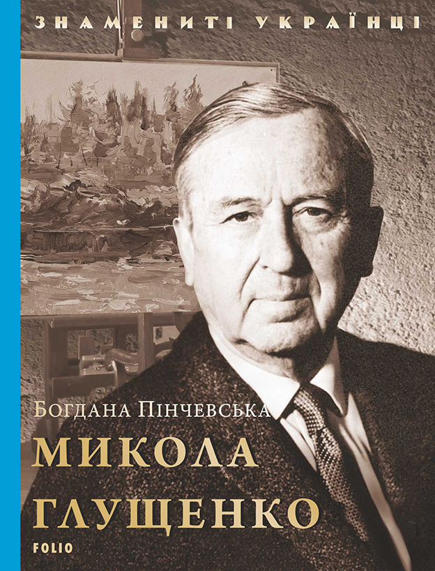 Знамениті українці. Микола Глущенко