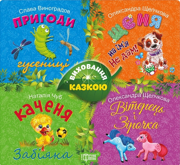 Виховання казкою. Пригоди гусенеці. Щеня на ім'я не дам. Каченя забіяка. Вітерець і Зірочка