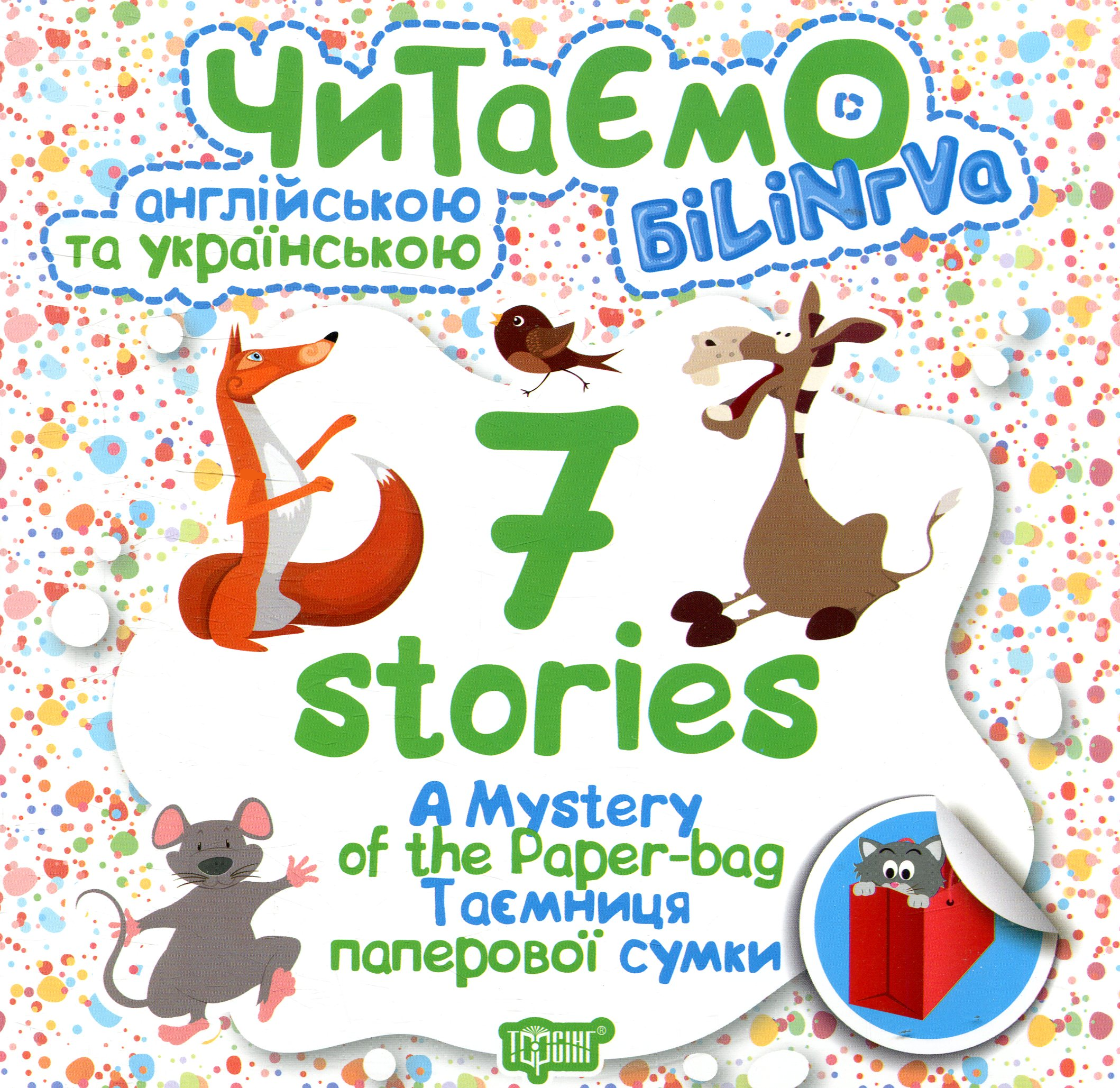 7 stories. Читаємо англійською та українською. A Mystery of the Paper-bag. Таємниця паперової сумки