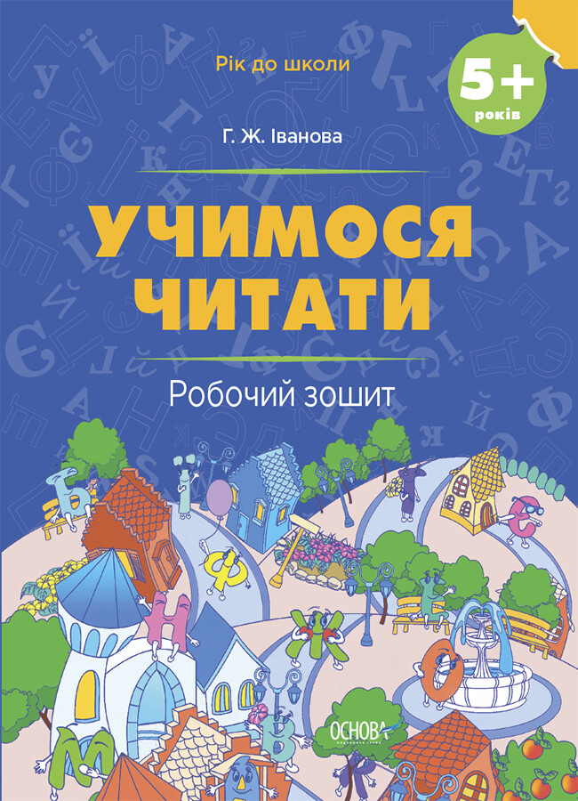 Учимося читати. Робочий зошит. Від 5 років