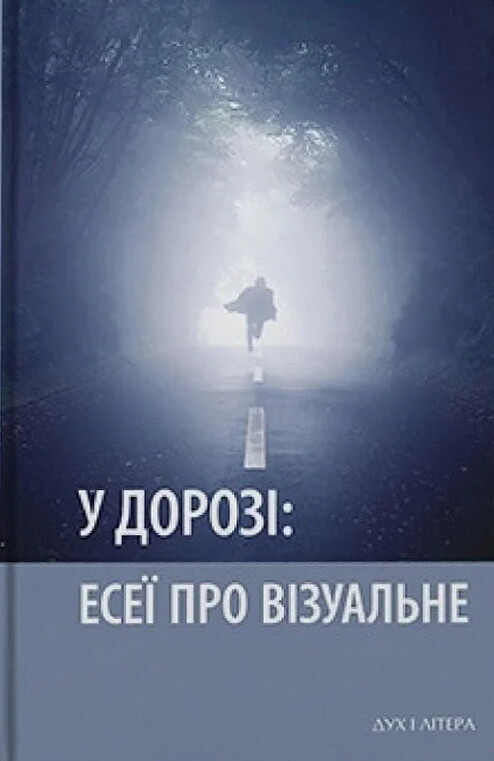 У дорозі: есеї про візуальне