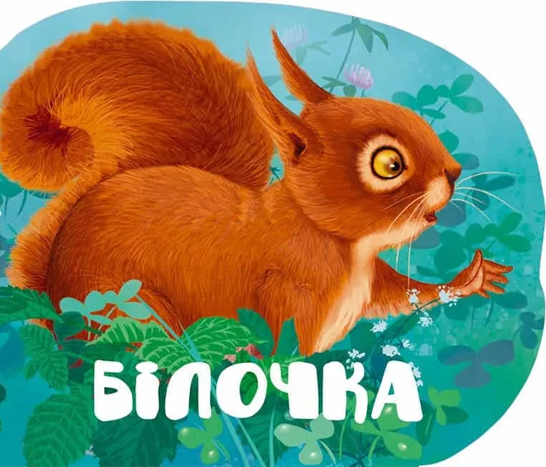Білочка