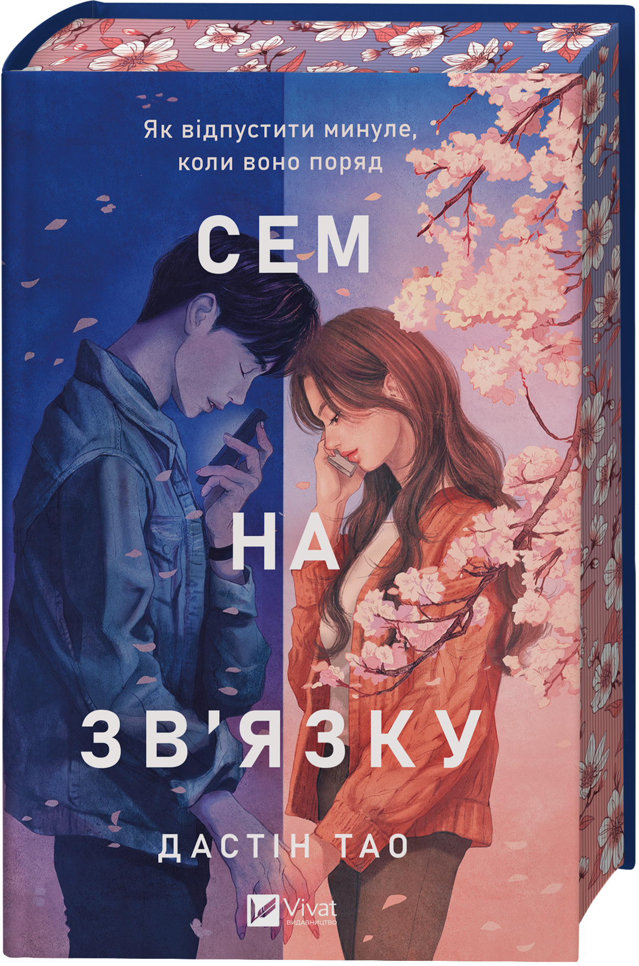 Сем на зв'язку