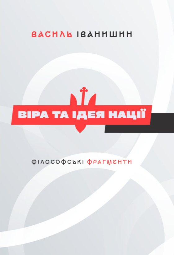 Віра та ідея нації. Філософські фрагменти