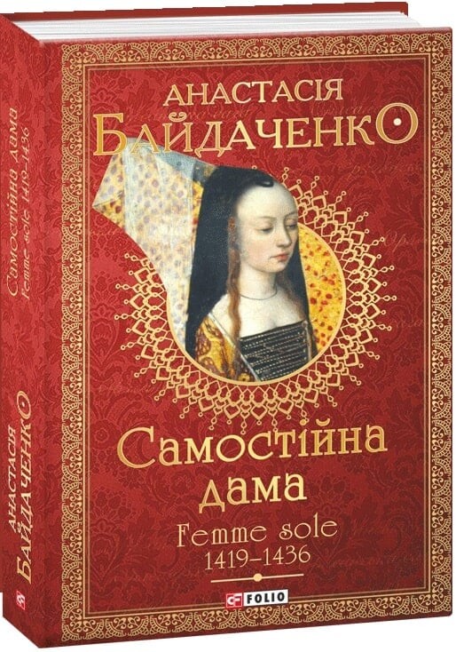 Самостійна дама. Femme sole. 1419 — 1436