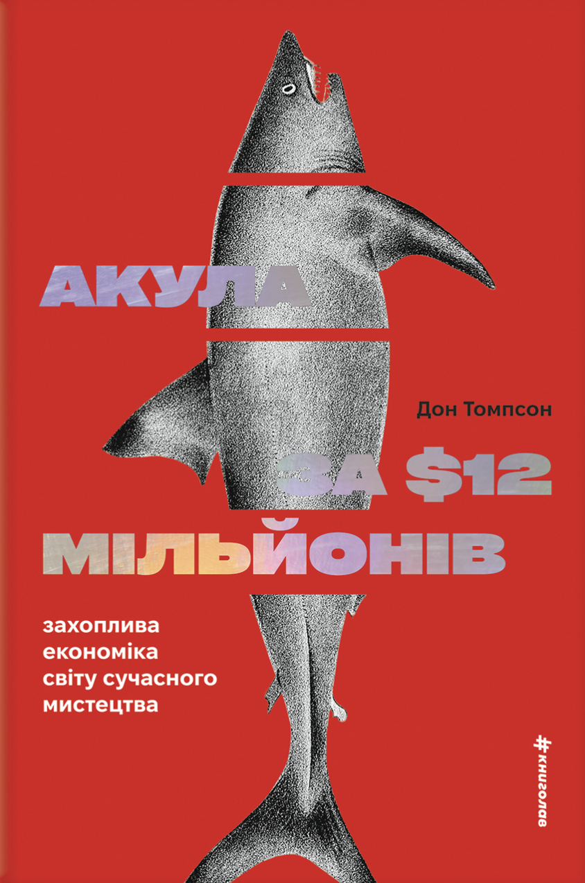 Акула за 12 мільйонів доларів