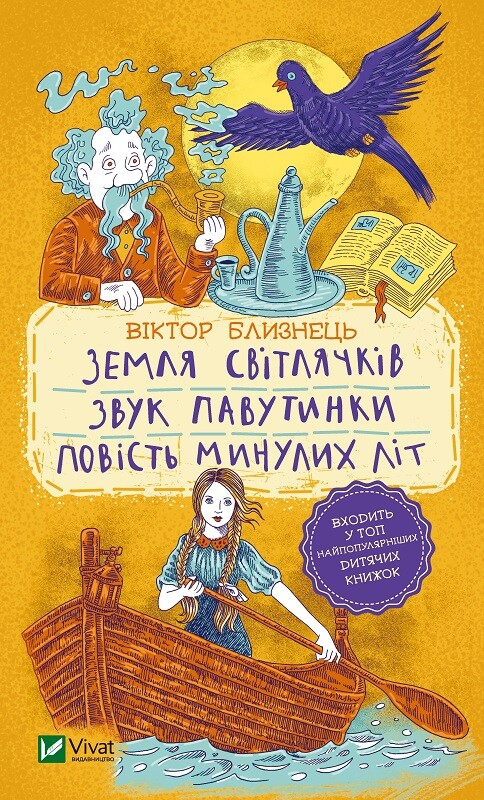 Земля світлячків. Звук павутинки. Повість минулих літ