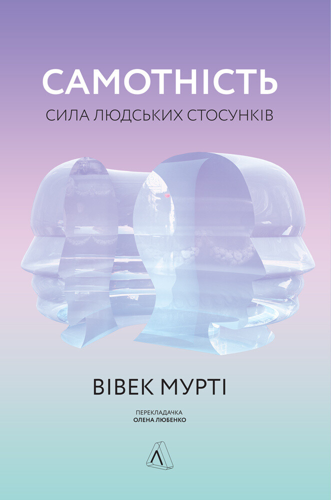 Самотність. Сила людських стосунків