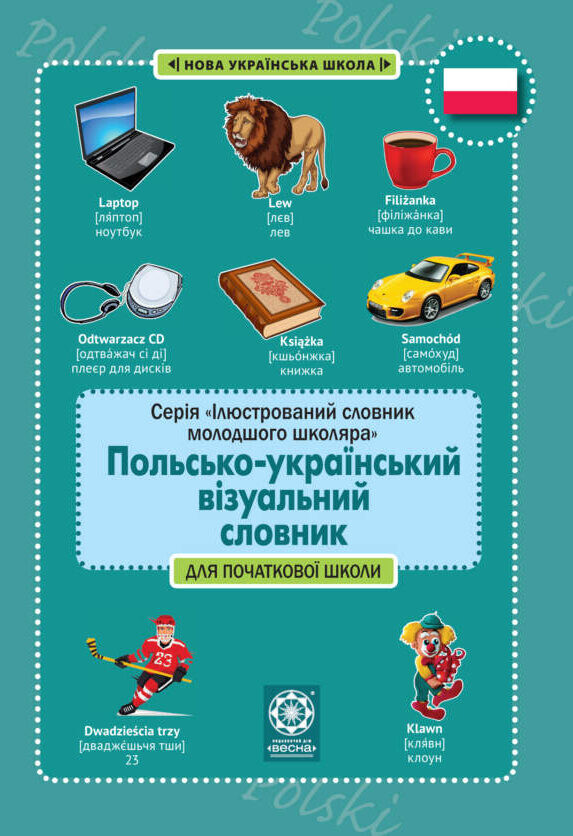 Польско-український візуальний словник в малюнках для початкової школи