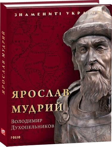 Ярослав Мудрий