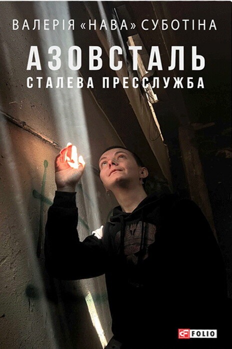 Азовсталь. Сталева пресслужба