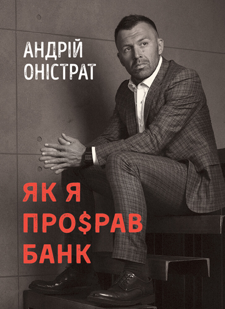 Як я про$рав банк