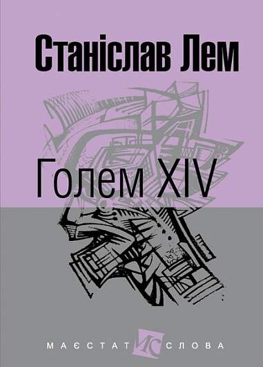 Голем XIV