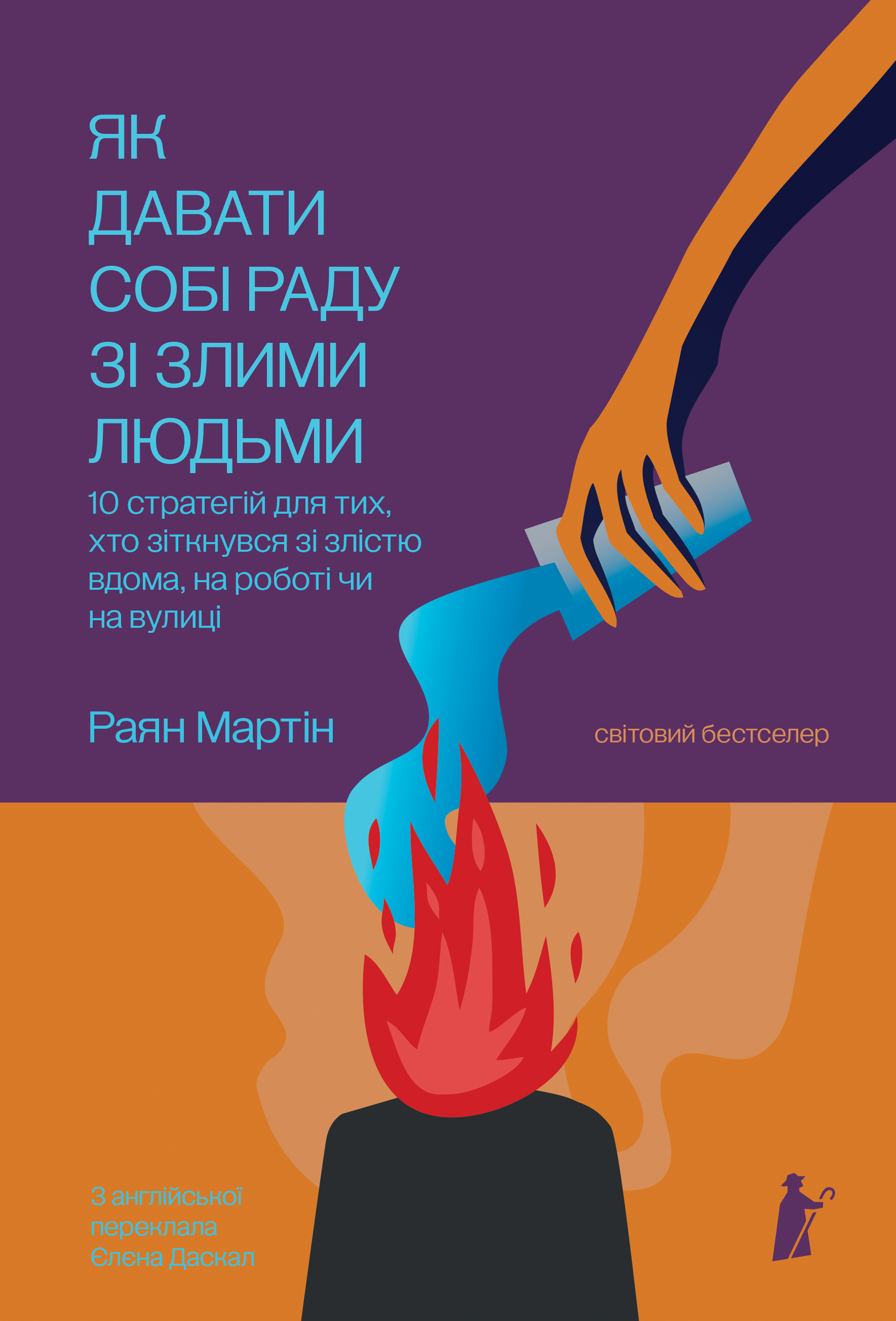 Як давати собі раду зі злими людьми
