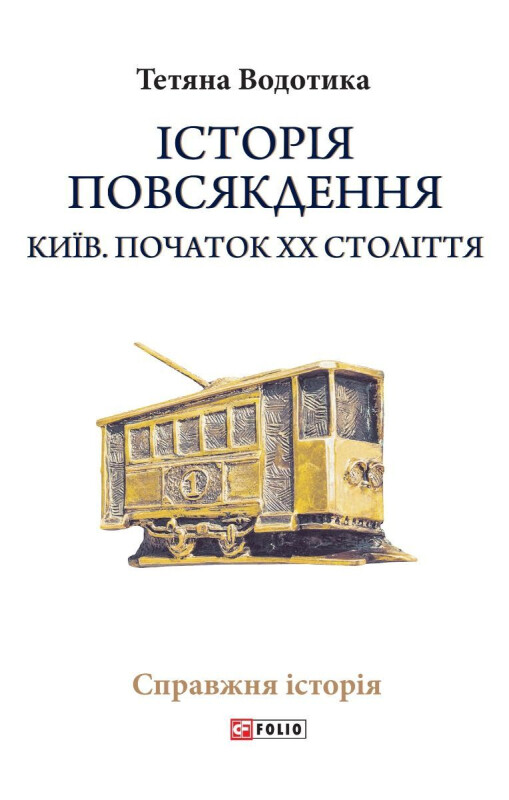 Історія повсякдення