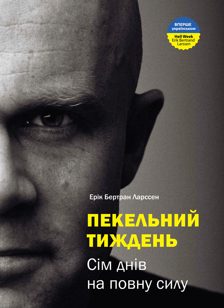 Пекельний тиждень. Сім днів на повну силу