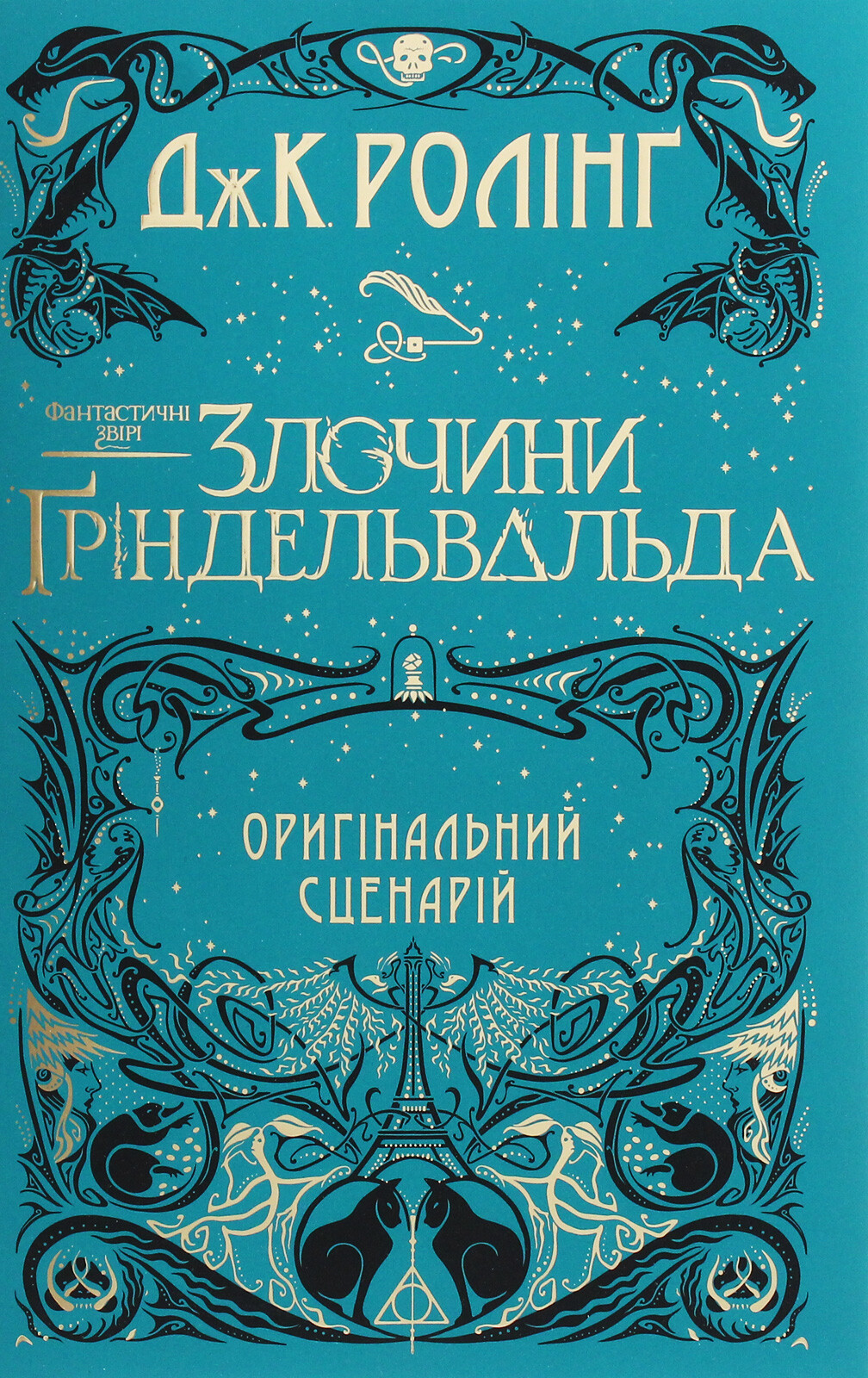 Злочини Ґріндевальда. Оригінальний сценарій