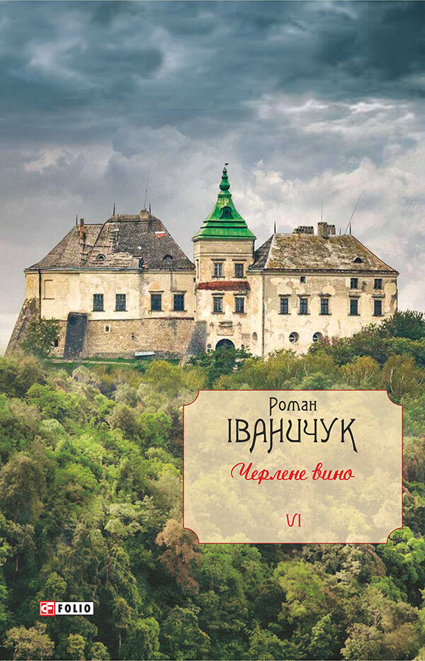 Черлене вино. Том 6