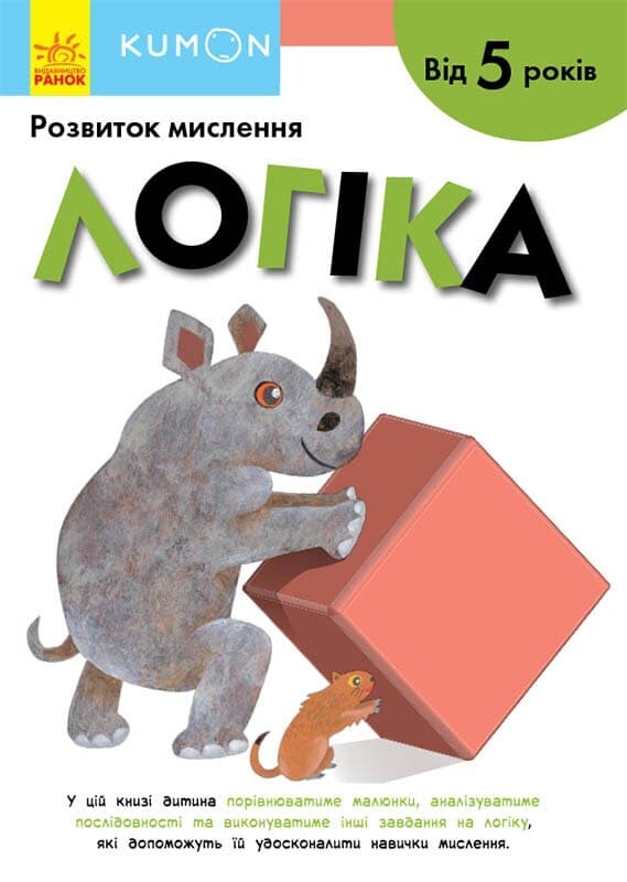 Розвиток мислення. Логіка. Від 5 років
