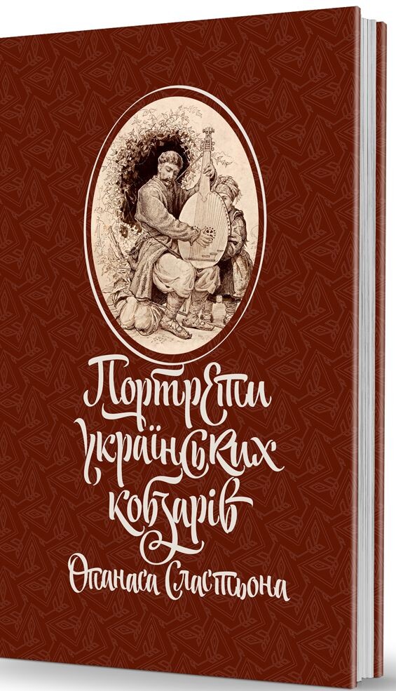 Портрети українських кобзарів Опанаса Сластьона