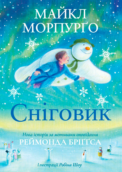Сніговик