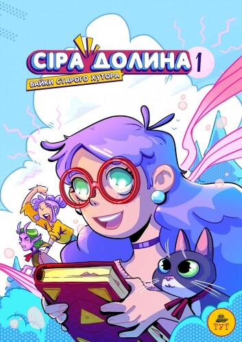 Байки старого хутора (лімітована обкладинка)