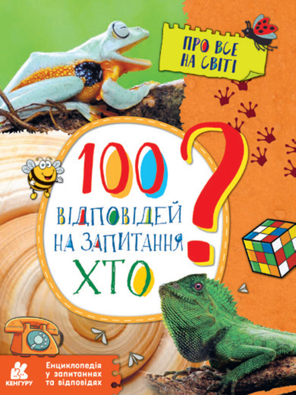 Енциклопедія у запитаннях та відповідях. 100 відповідей на запитання. Хто?