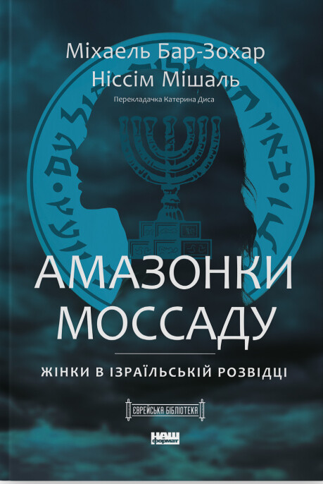 Амазонки Моссаду