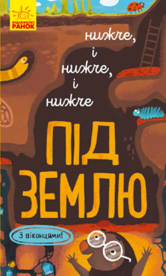 Досліджуй! Нижче і нижче і нижче під землю. З віконцями