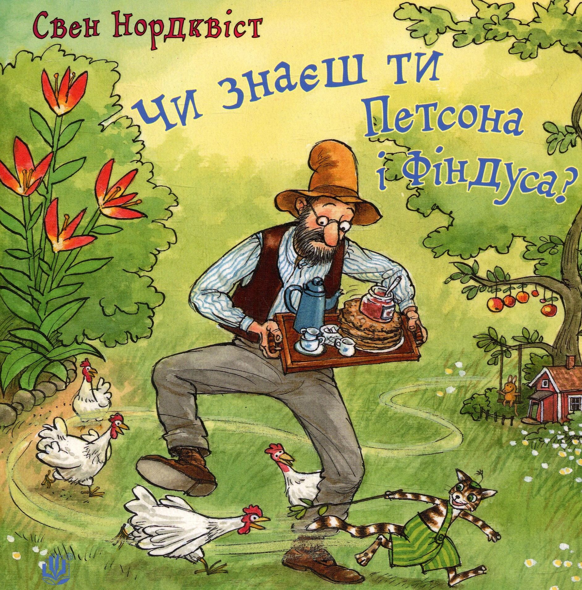 Чи знаєш ти Петсона і Фіндуса?