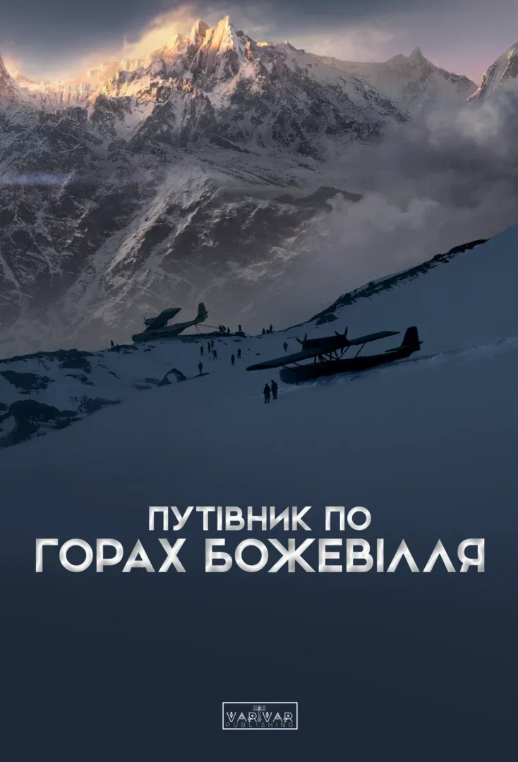 Путівник по горах божевілля