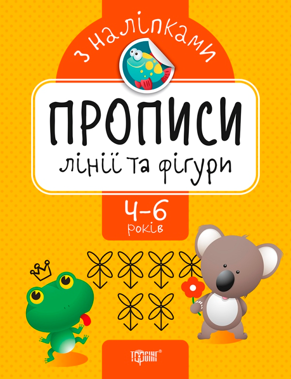 Прописи з наліпками. Лінії та фігури. 4-6 років