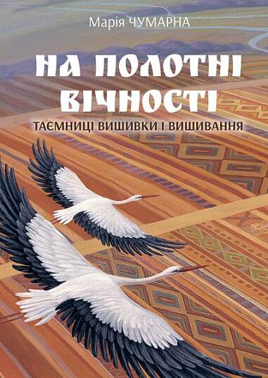 На полотні вічності