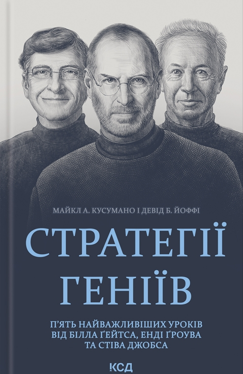 Стратегії геніїв