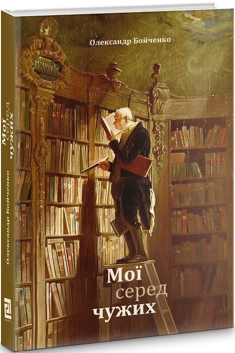 Мої серед чужих