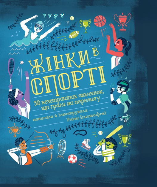 Жінки в спорті. 50 безстрашних атлеток, що грали на перемогу