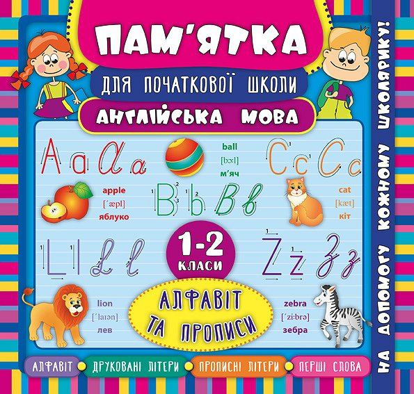 Пам'ятка для початкової школи. Англійська мова. Алфавіт та прописи. 1-2 класи