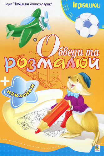 Обведи та розмалюй + наклейки. Іграшки.