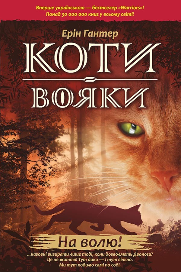 Коти-Вояки. На волю!