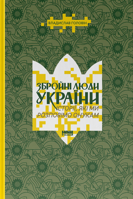 Збройні люди України