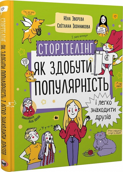 Сторітелінг. Як здобути популярність і легко знаходити друзівм
