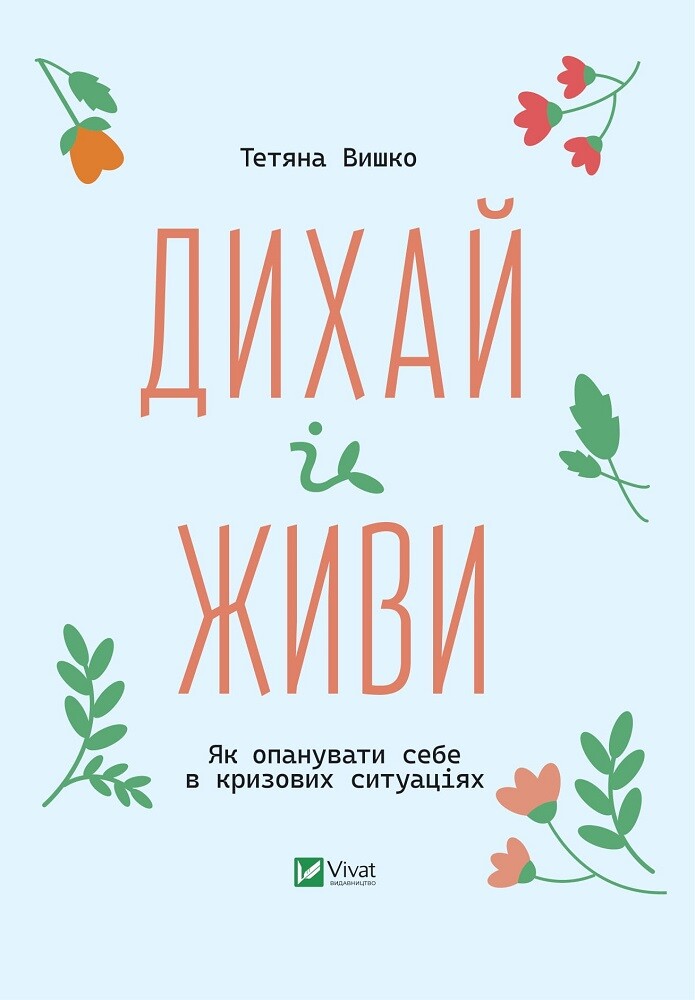 Дихай і живи