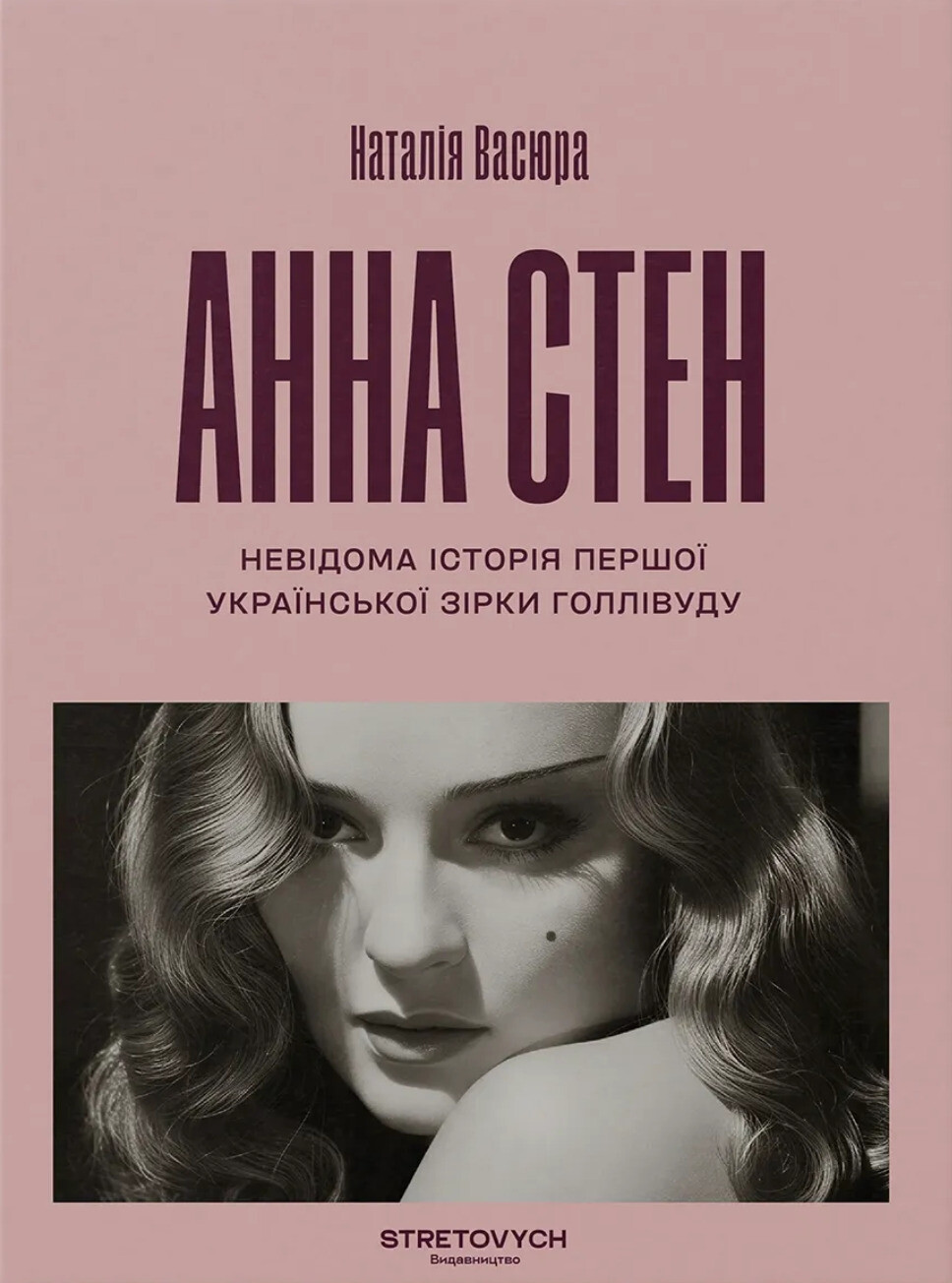 Анна Стен