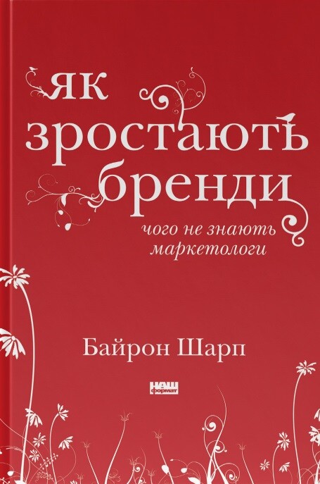 Як зростають бренди. Чого не знають маркетологи