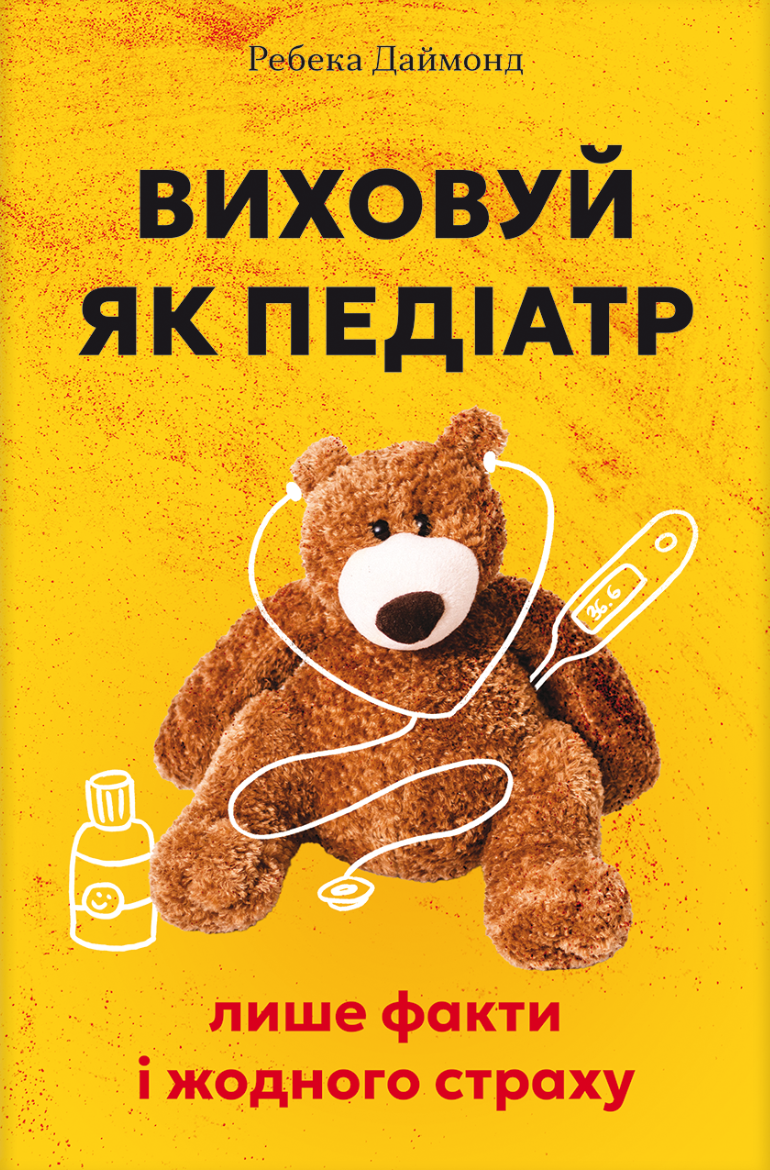 Виховуй як педіатр