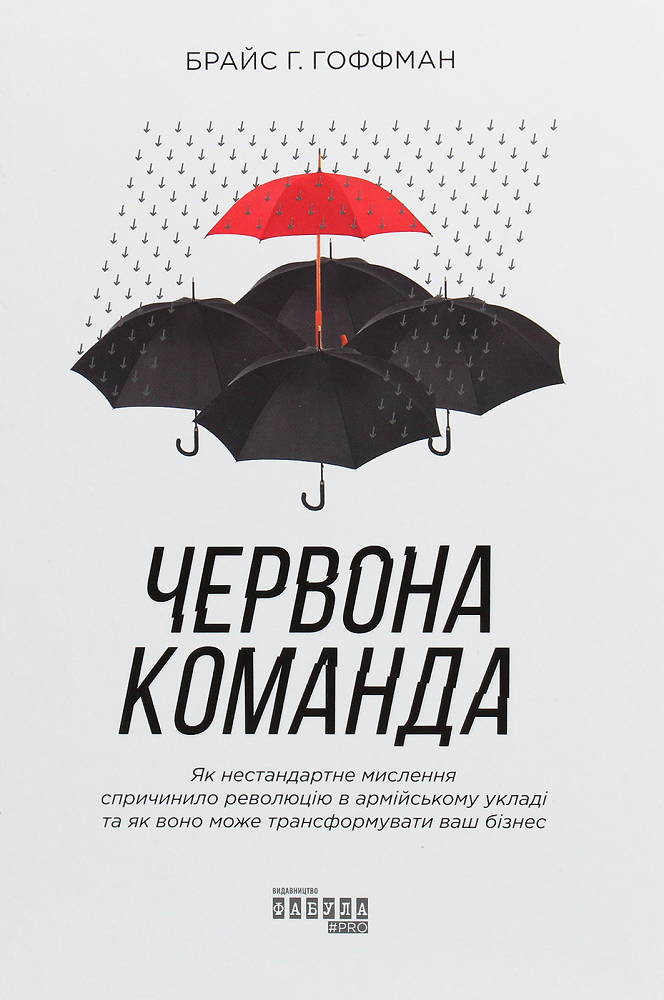 Червона команда. Як нестандартне мислення спричинило революцію в армійському укладі та як воно може трансформувати ваш бізнес