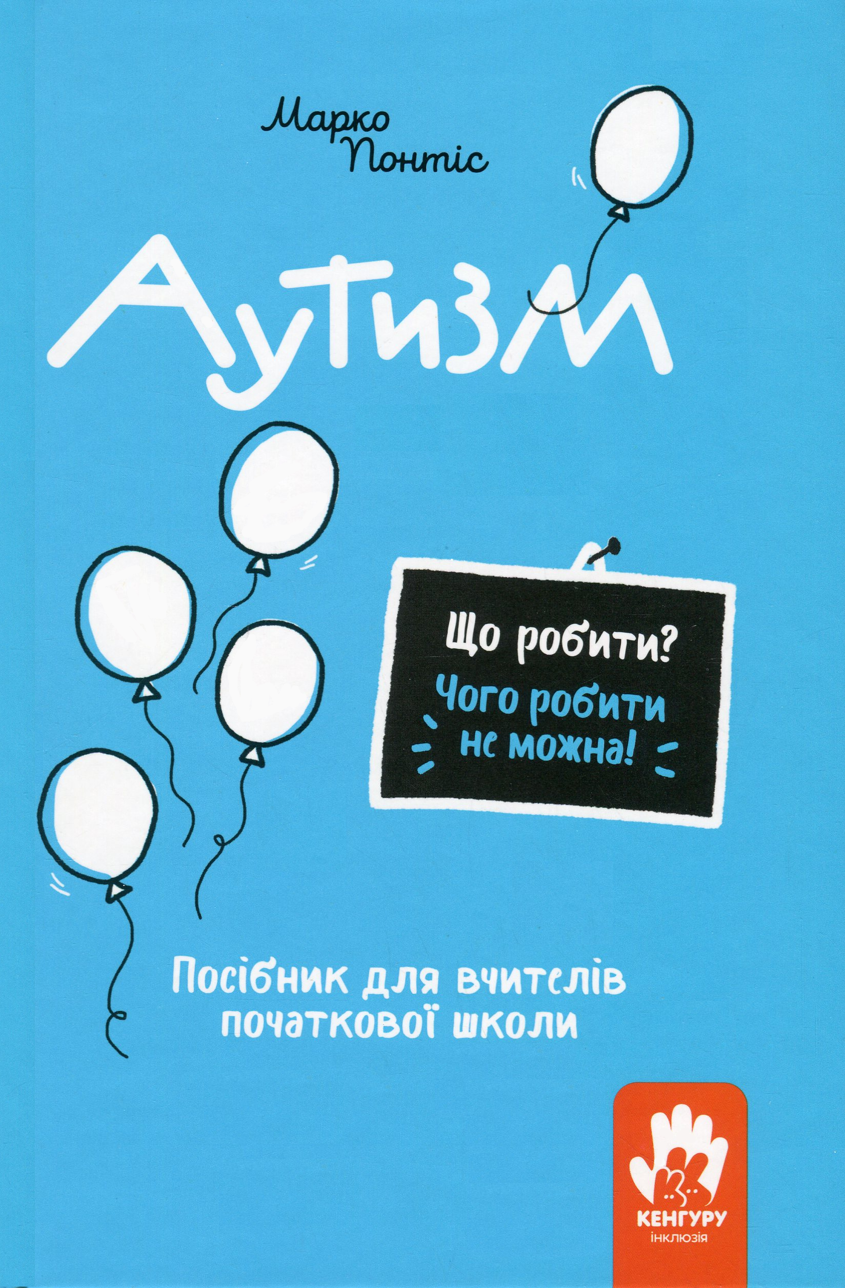 Що робити? Чого робити не можна? Аутизм