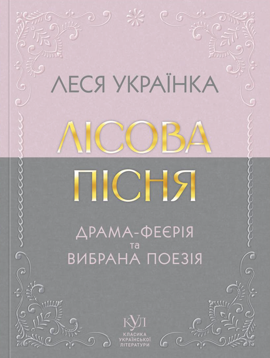 Лісова пісня. Драма-феєрія та вибрана поезія