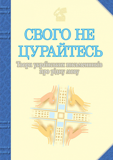 Свого не цурайтесь. Твори українських письменників про рідну мову.